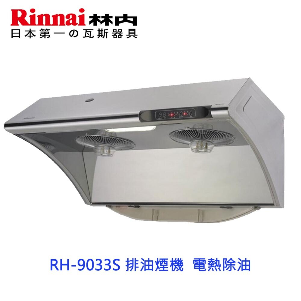 240930151748-林內牌 RH-9033S 排油煙機  電熱除油 可刷卡 限定區域送基本安裝