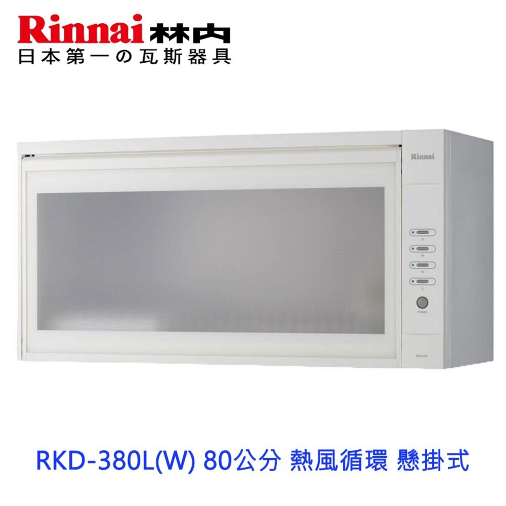 240930154301-林內牌 RKD-380L(W) 80公分 熱風循環 懸掛式 烘碗機  限定區域送基本安裝