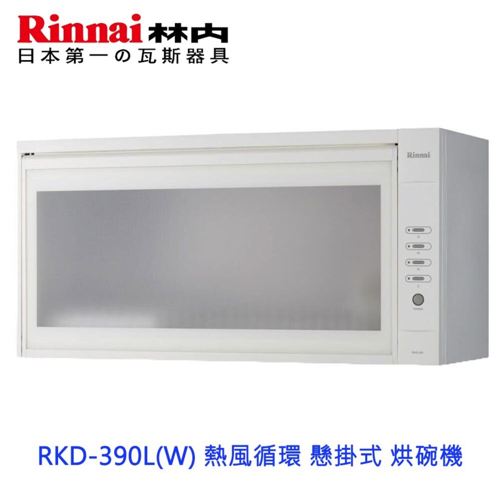 240930155006-林內牌 RKD-390L(W) 熱風循環 懸掛式 烘碗機  限定區域送基本安裝 RKD-390