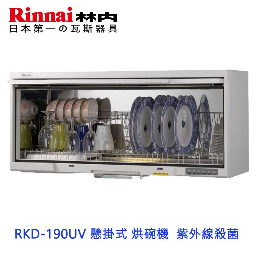 240930160000-林內牌 RKD-190UV 懸掛式 烘碗機 ☆紫外線殺菌 限定區域送基本安裝