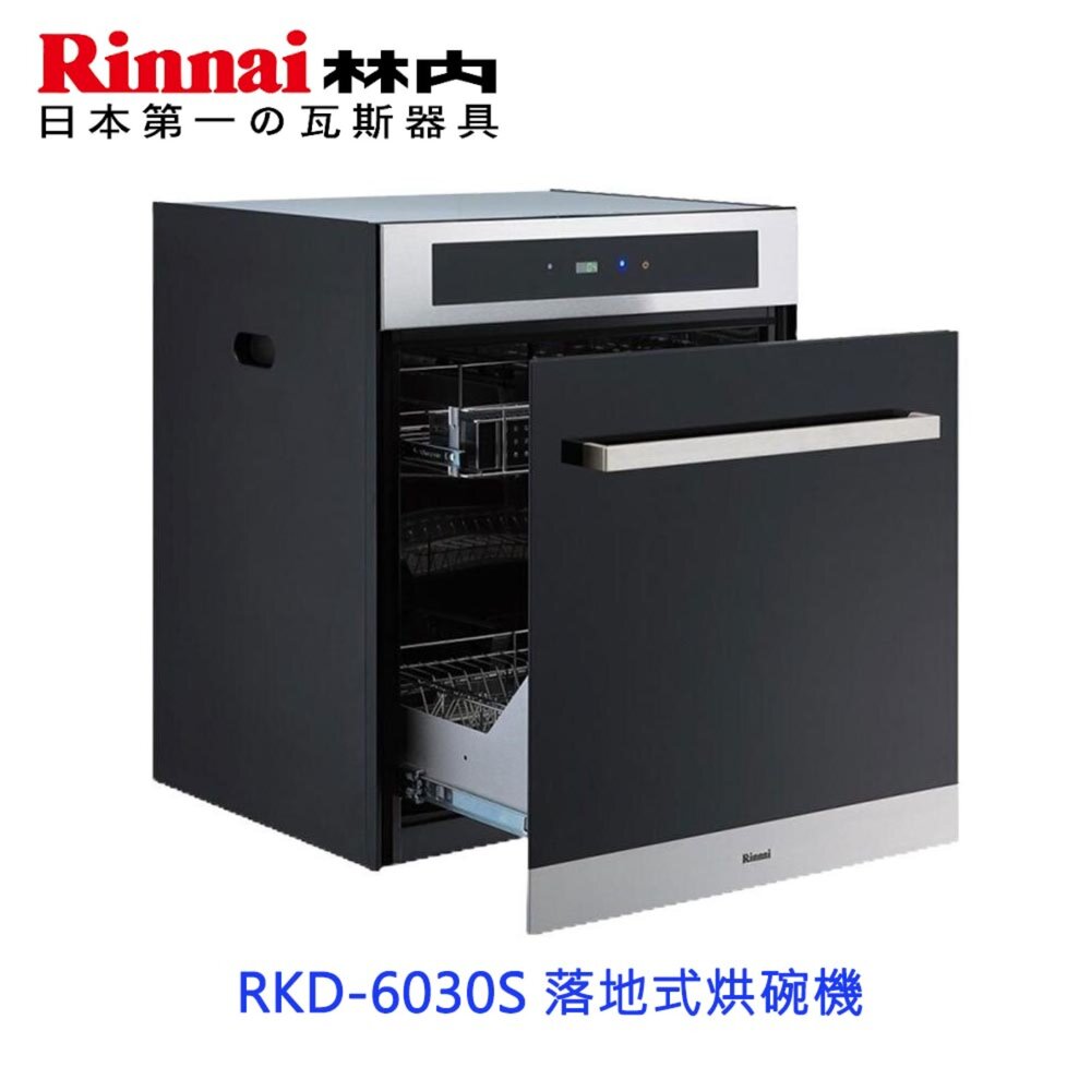 240930160824-林內牌 RKD-6030S 落地式烘碗機 ☆臭氧殺菌 ☆ 限定區域送基本安裝 RKD-6030