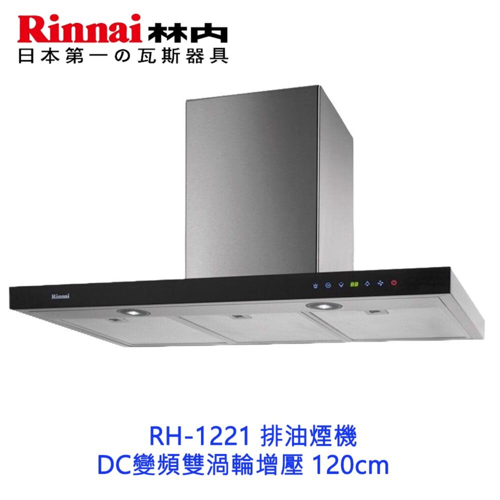 240930161544-林內牌  RH-1221 排油煙機 ☆DC變頻雙渦輪增壓 120cm 限定區域送基本安裝