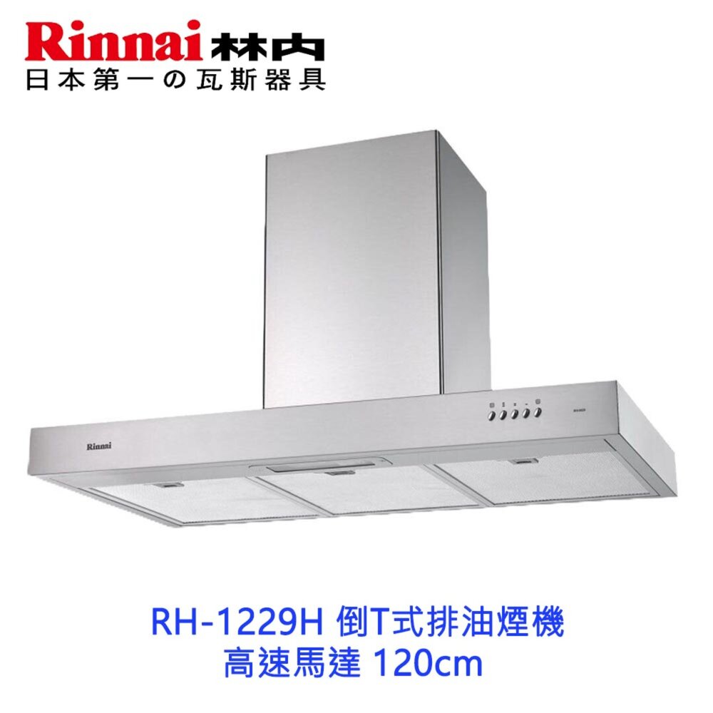 240930163002-林內牌 RH-1229H 倒T式排油煙機 ☆高速馬達 120cm 限定區域送基本安裝