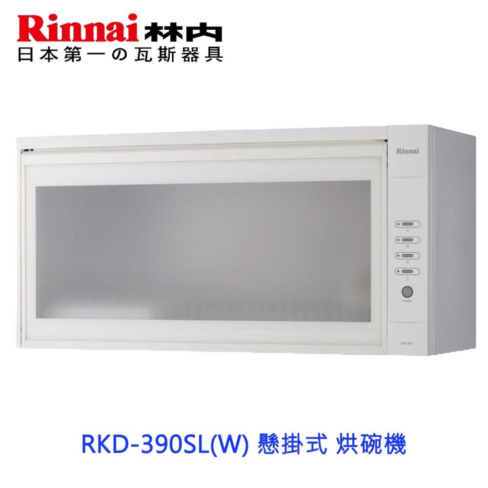 240930165209-林內牌 RKD-390SL(W) 懸掛式 烘碗機 ☆臭氧殺菌 限定區域送基本安裝 RKD-390