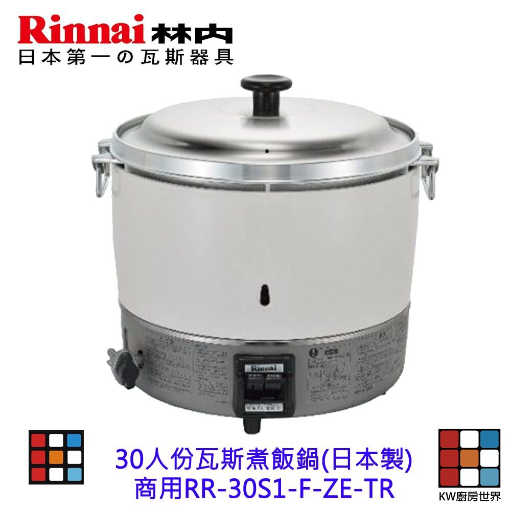 240930222147-林內牌 商用 RR-30S1-F-ZE-TR  30人份 瓦斯煮飯鍋 (日本製)  【KW廚房世界】