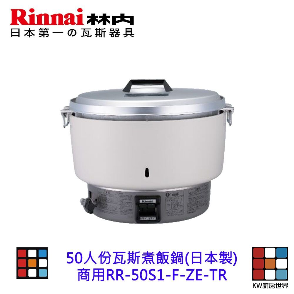 240930223430-林內牌 商用 RR-50S1-F-ZE-TR  50人份 瓦斯煮飯鍋 (日本製)  【KW廚房世界】