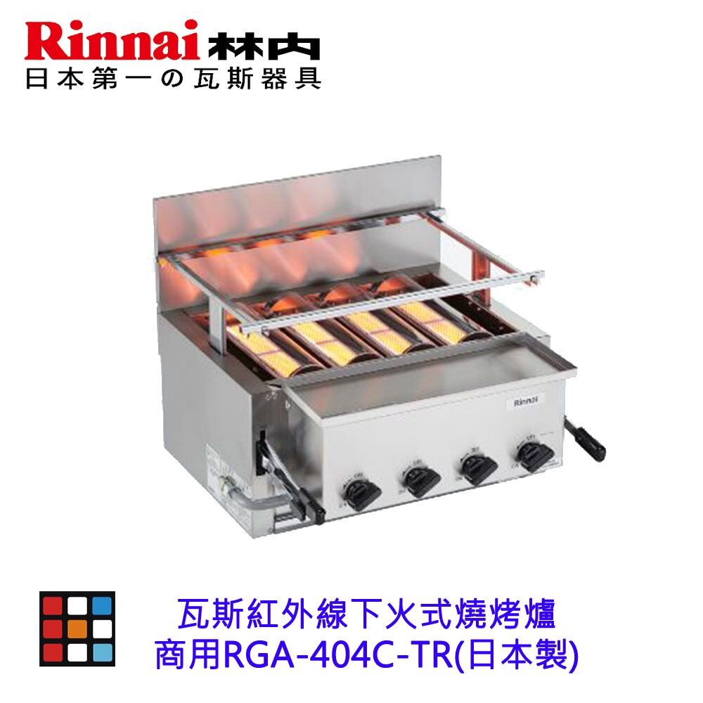 林內牌 商用 RGA-404C-TR 瓦斯紅外線下火式燒烤爐 (日本製)-圖片-1