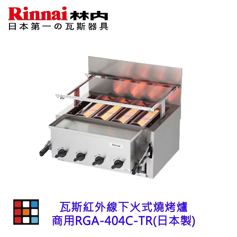 林內牌 商用 RGA-404C-TR 瓦斯紅外線下火式燒烤爐 (日本製)-圖片-2