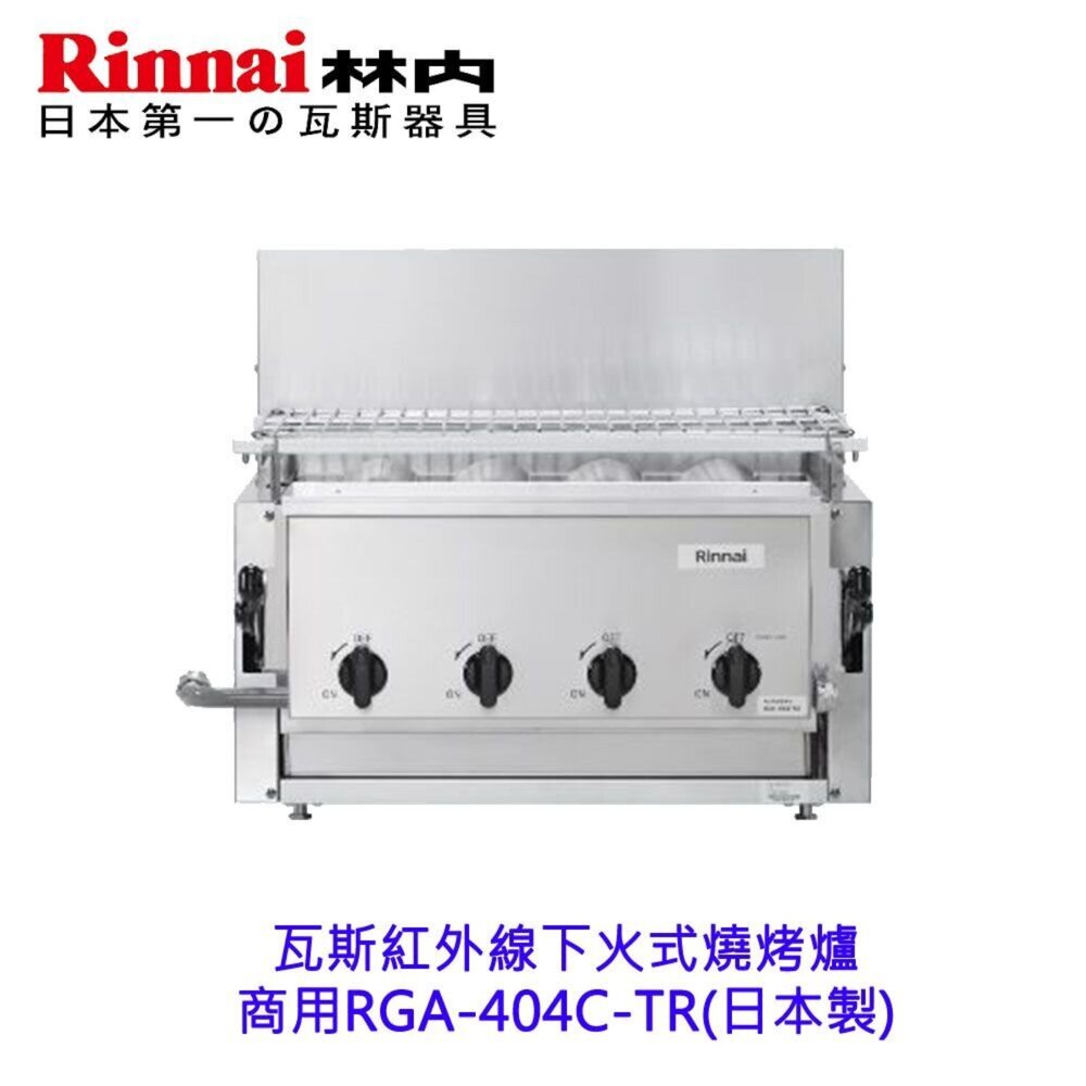林內牌 商用 RGA-404C-TR 瓦斯紅外線下火式燒烤爐 (日本製)-圖片-4