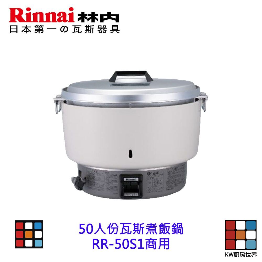 241003235130-林內牌 商用 RR-50S1 50人份瓦斯煮飯鍋 (台灣製) 飯鍋【KW廚房世界】