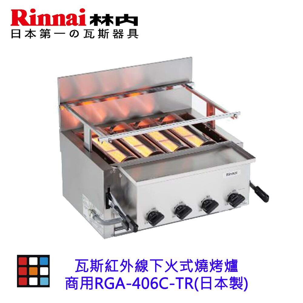 林內牌 商用 RGA-406C-TR 瓦斯紅外線下火式燒烤爐(日製) RGA406C【KW廚房世界】-圖片-2