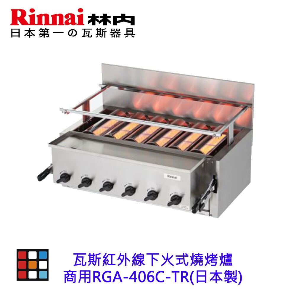 林內牌 商用 RGA-406C-TR 瓦斯紅外線下火式燒烤爐(日製) RGA406C【KW廚房世界】-圖片-3