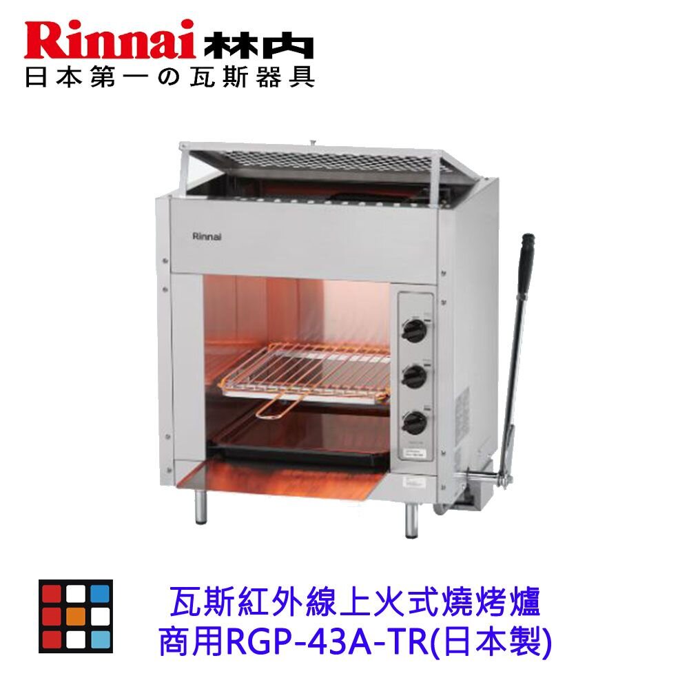 林內牌 商用 RGP-43A-TR 瓦斯紅外線上火式 燒烤爐(日製) RGP43A-圖片-2