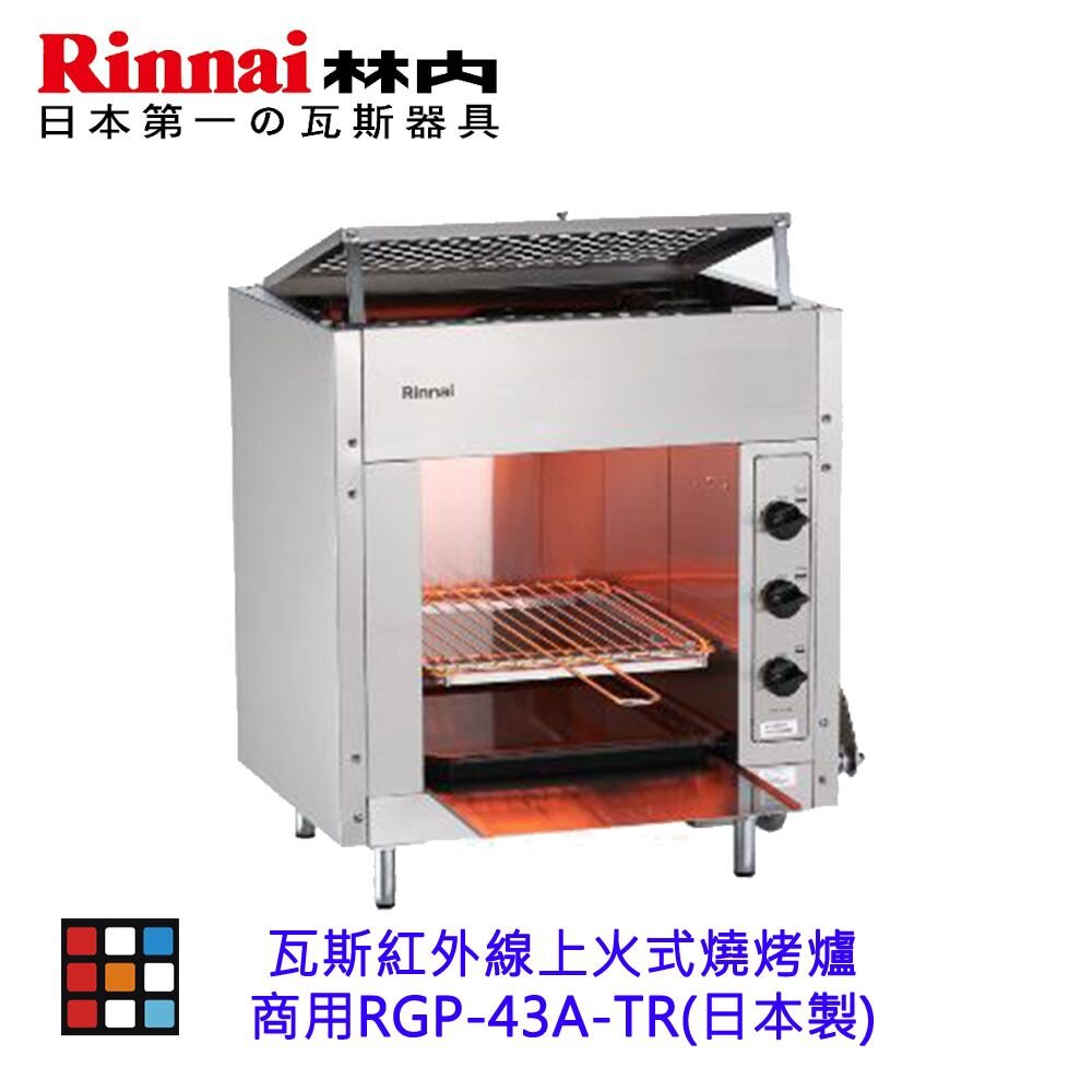林內牌 商用 RGP-43A-TR 瓦斯紅外線上火式 燒烤爐(日製) RGP43A-圖片-3