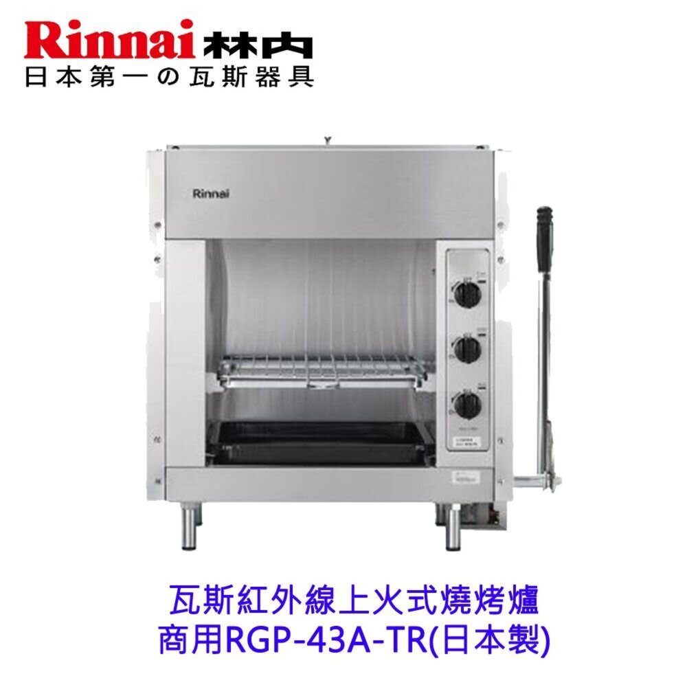 241004001111-林內牌 商用 RGP-43A-TR 瓦斯紅外線上火式 燒烤爐(日製) RGP43A