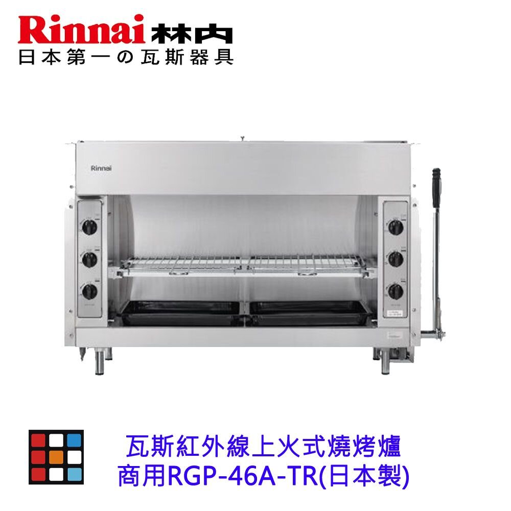 林內牌 商用 RGP-46A-TR 瓦斯紅外線上火式 燒烤爐 (日製) RGP46A【KW廚房世界】-圖片-2