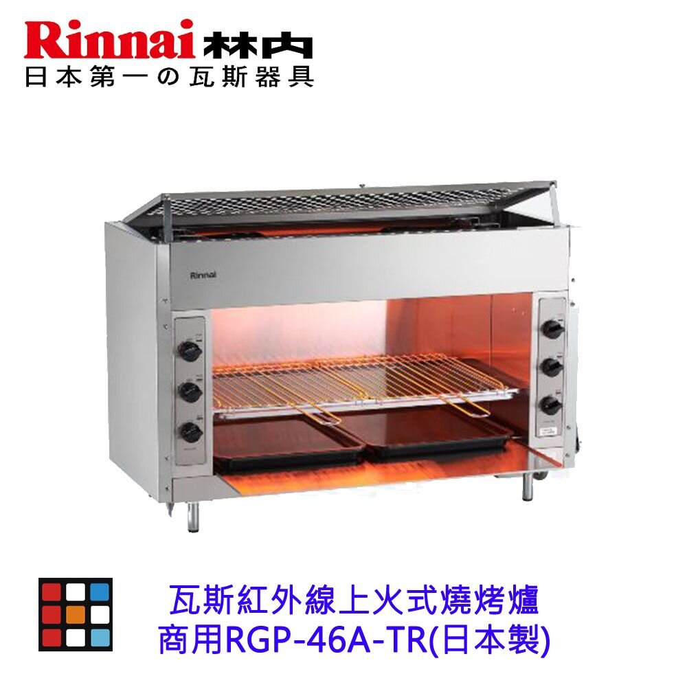 林內牌 商用 RGP-46A-TR 瓦斯紅外線上火式 燒烤爐 (日製) RGP46A【KW廚房世界】-圖片-3