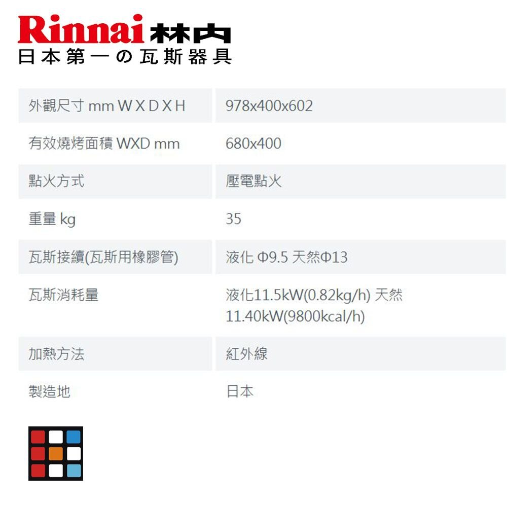 林內牌 商用 RGP-46A-TR 瓦斯紅外線上火式 燒烤爐 (日製) RGP46A【KW廚房世界】-圖片-4