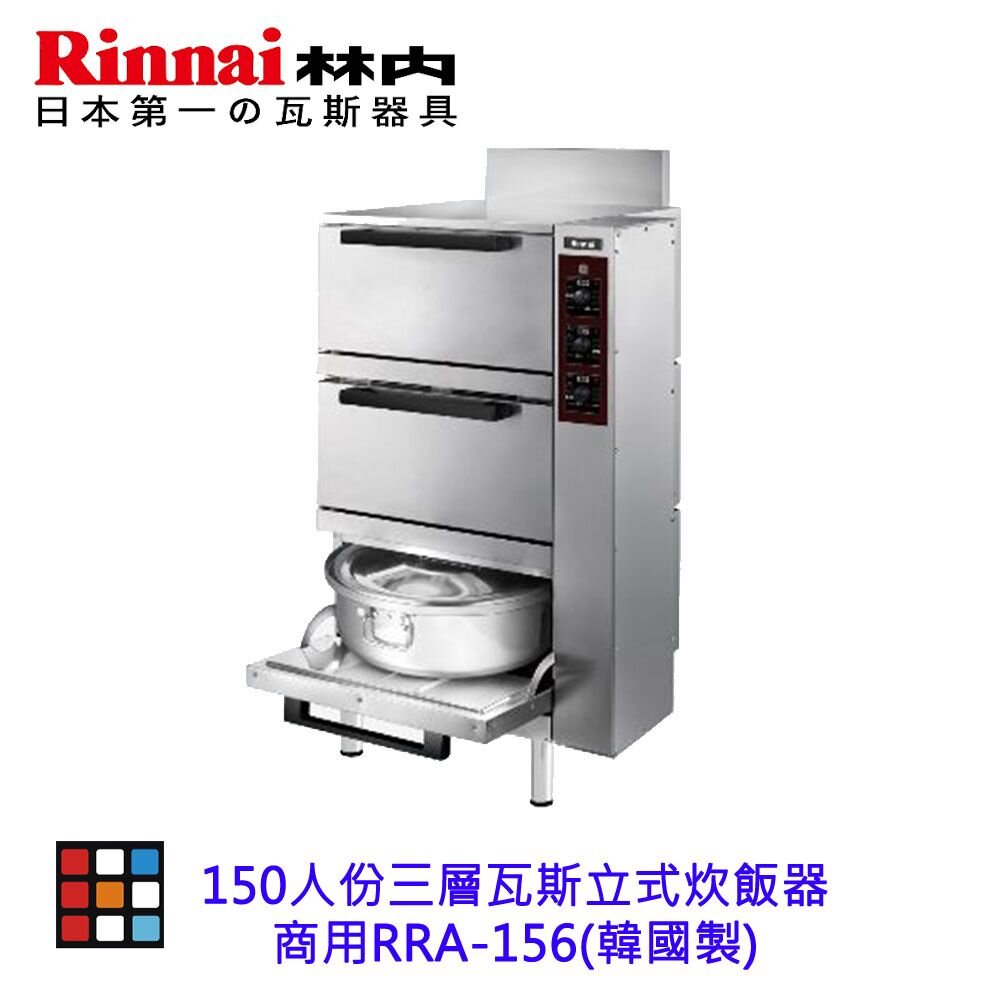 林內牌 商用 RRA-156 150人份 三層瓦斯立式 炊飯器(韓國製)156【KW廚房世界】-圖片-2