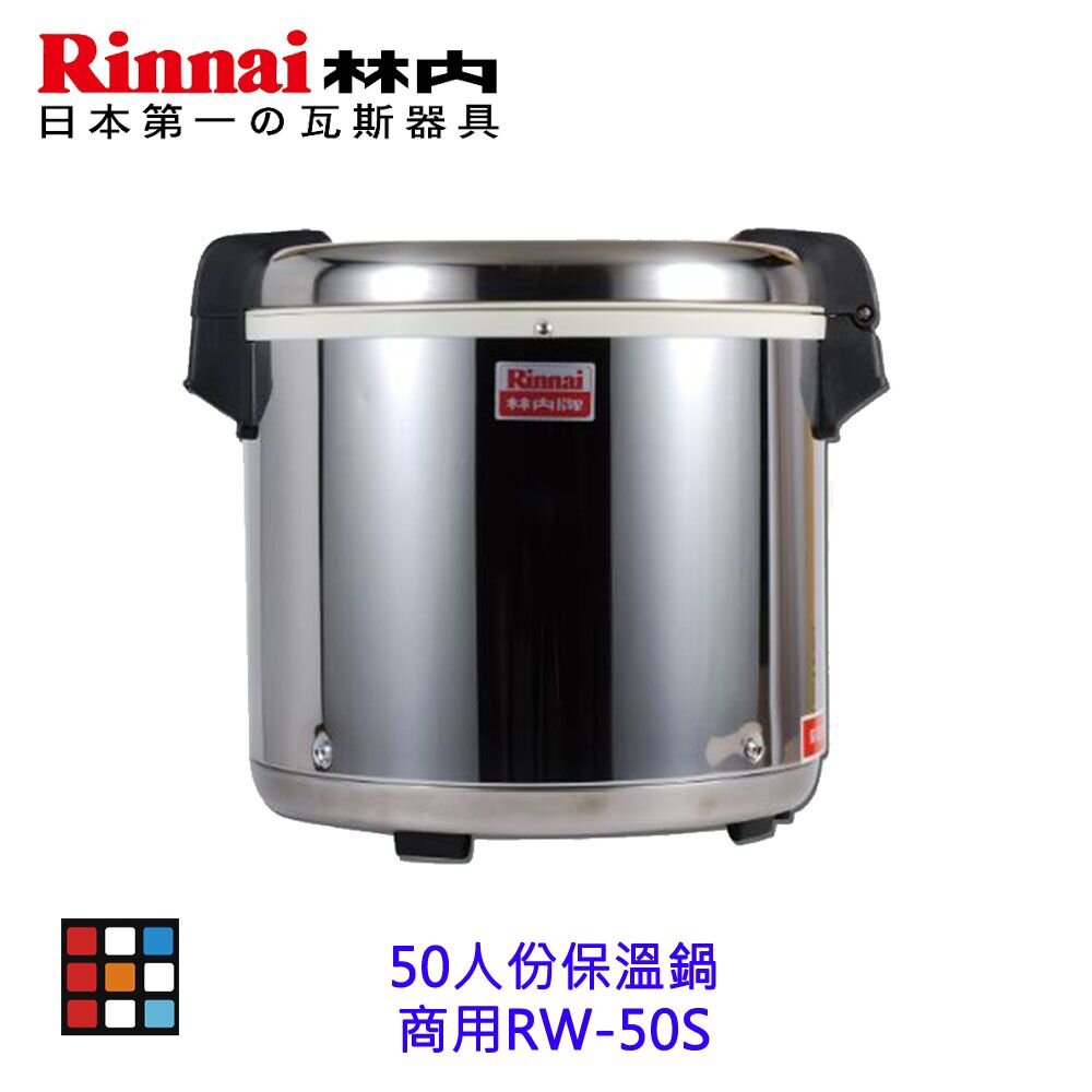 241004002952-林內牌 商用 RW-50S 50人份 保溫鍋 (台製) 保溫鍋 RW50S 【KW廚房世界】