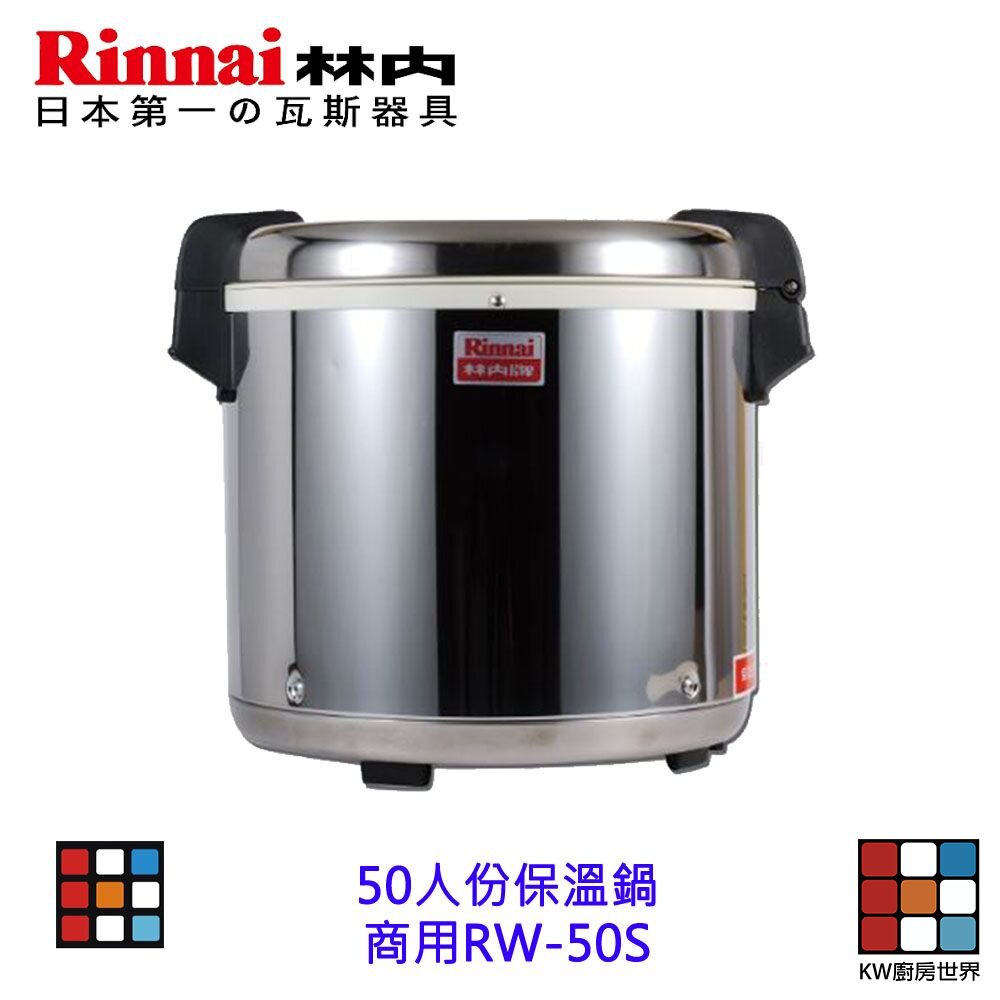 241004002952-林內牌 商用 RW-50S 50人份 保溫鍋 (台製) 保溫鍋 RW50S 【KW廚房世界】