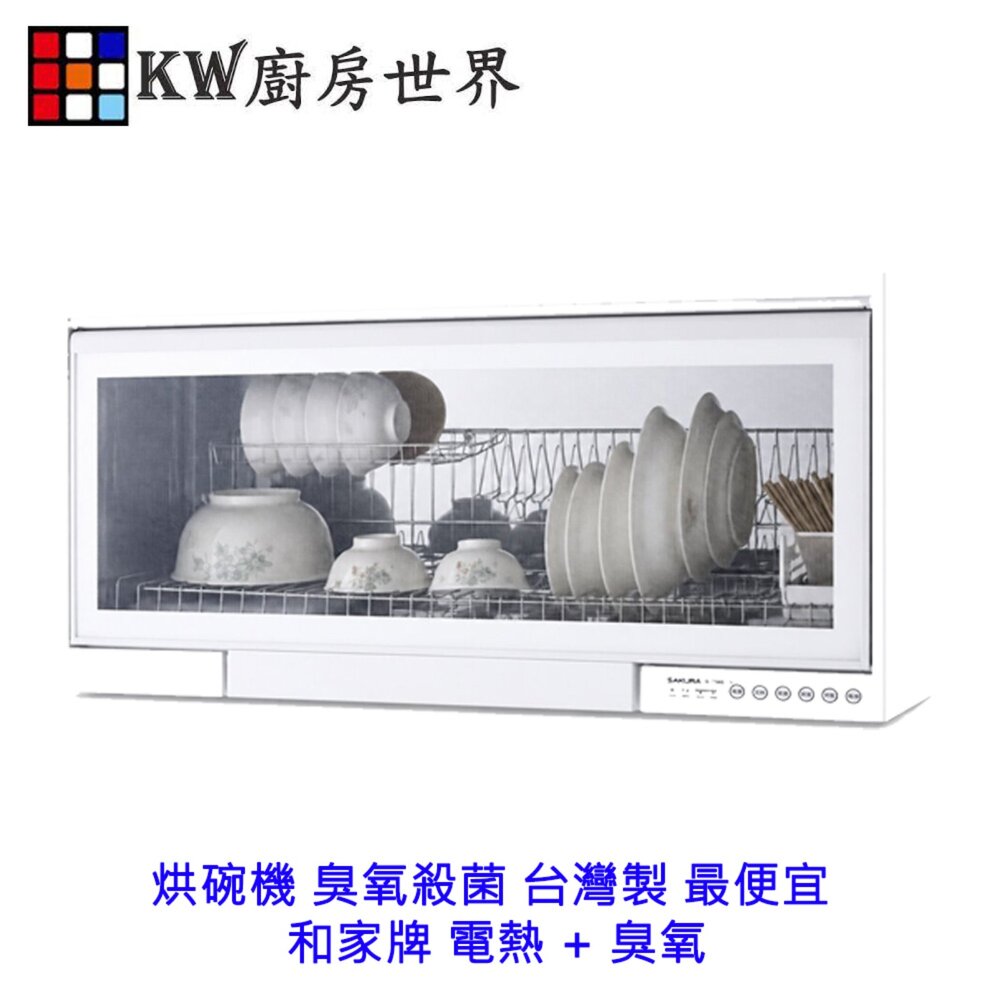241010232943-￼高雄烘碗機 臭氧殺菌 台灣製 最便宜 和家牌 電熱 + 臭氧 懸掛式 烘碗機