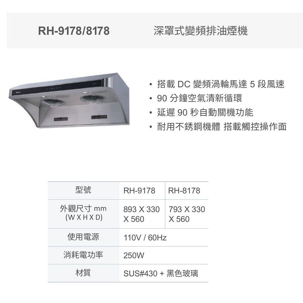林內牌 RH-9178 90公分 深罩式 全直流變頻 排油煙機 限定區域送基本安裝-圖片-2