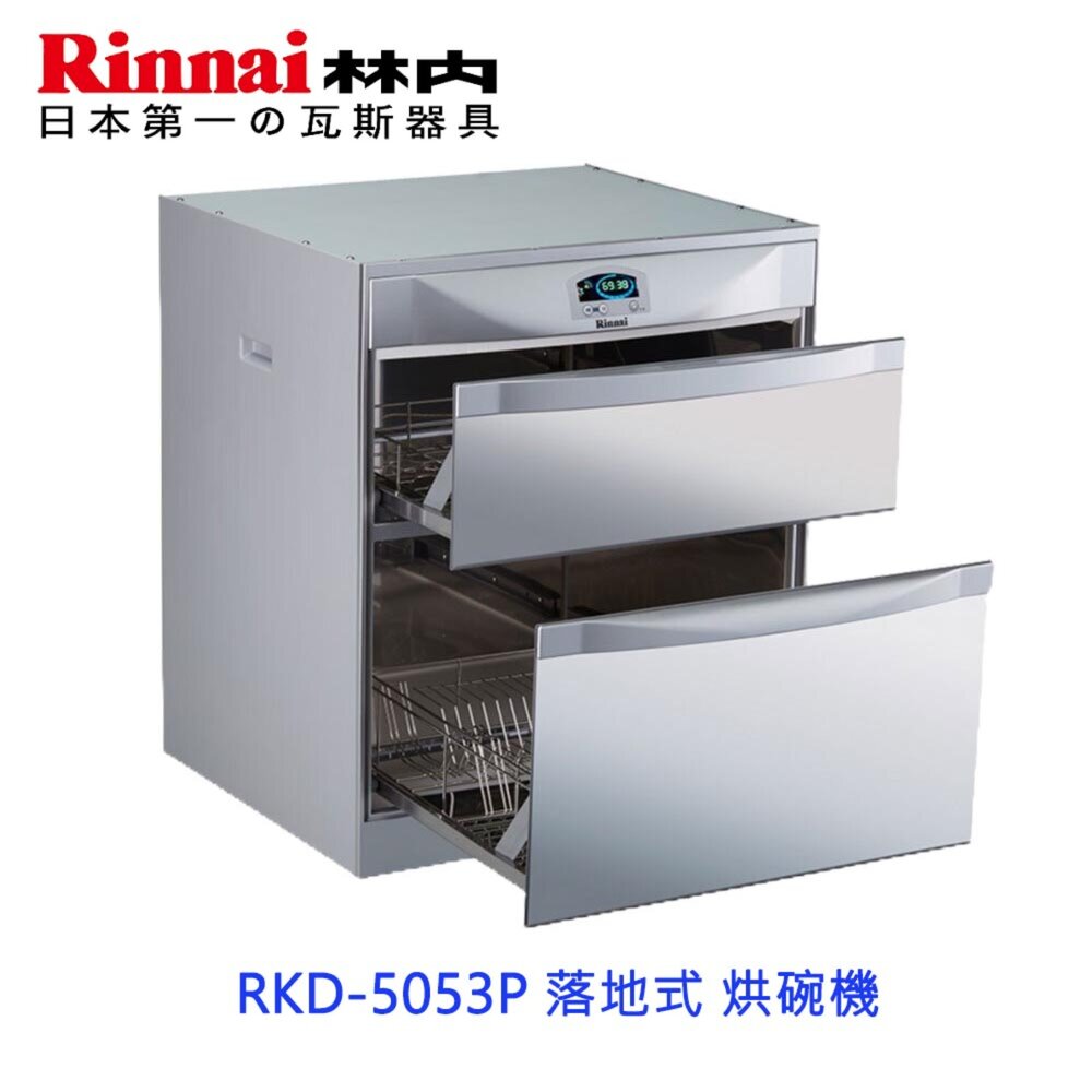 241011144441-林內牌 RKD-5053P 落地式 烘碗機 ☆臭氧殺菌 RKD-5053 (P) 限定區域送基本安裝