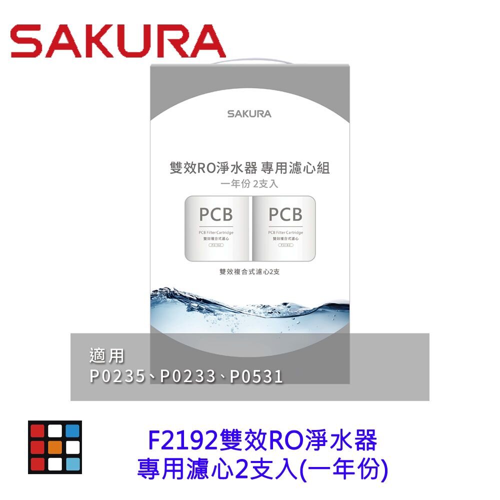 241014121600-【免運費】 高雄 櫻花牌 F2192 雙效RO淨水器專用濾心2支入(一年份)【KW廚房世界】