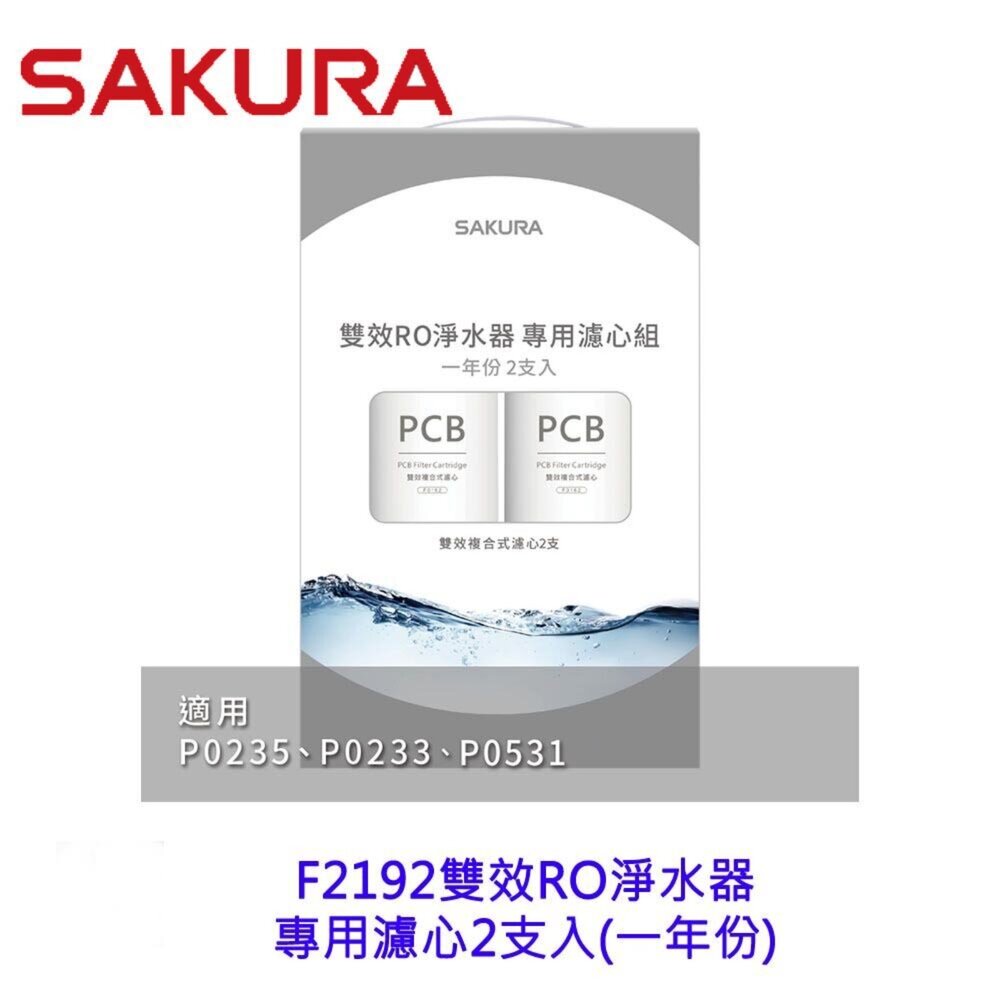 241014121600-高雄 櫻花牌 F2192 雙效RO淨水器專用濾心2支入(一年份)