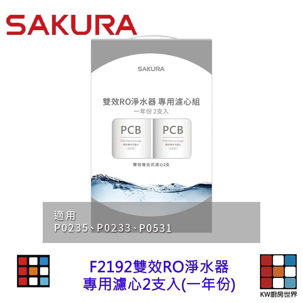 241014121600-【免運費】 高雄 櫻花牌 F2192 雙效RO淨水器專用濾心2支入(一年份)【KW廚房世界】