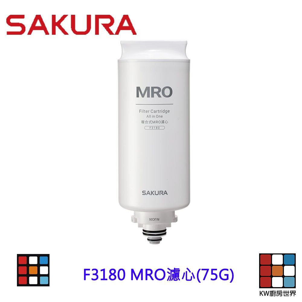 241014124032-【免運費】 高雄 櫻花牌 F3180 MRO濾心(75G) P5530 專用 淨水器【KW廚房世界】