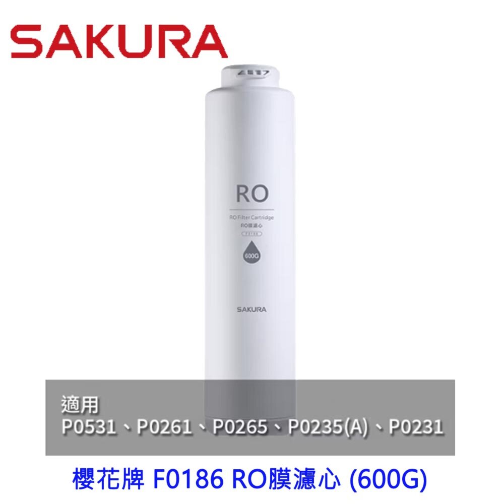 241014132318-【免運費】 高雄 櫻花牌 F0186 RO膜濾心 (600G)  P0235 P0531