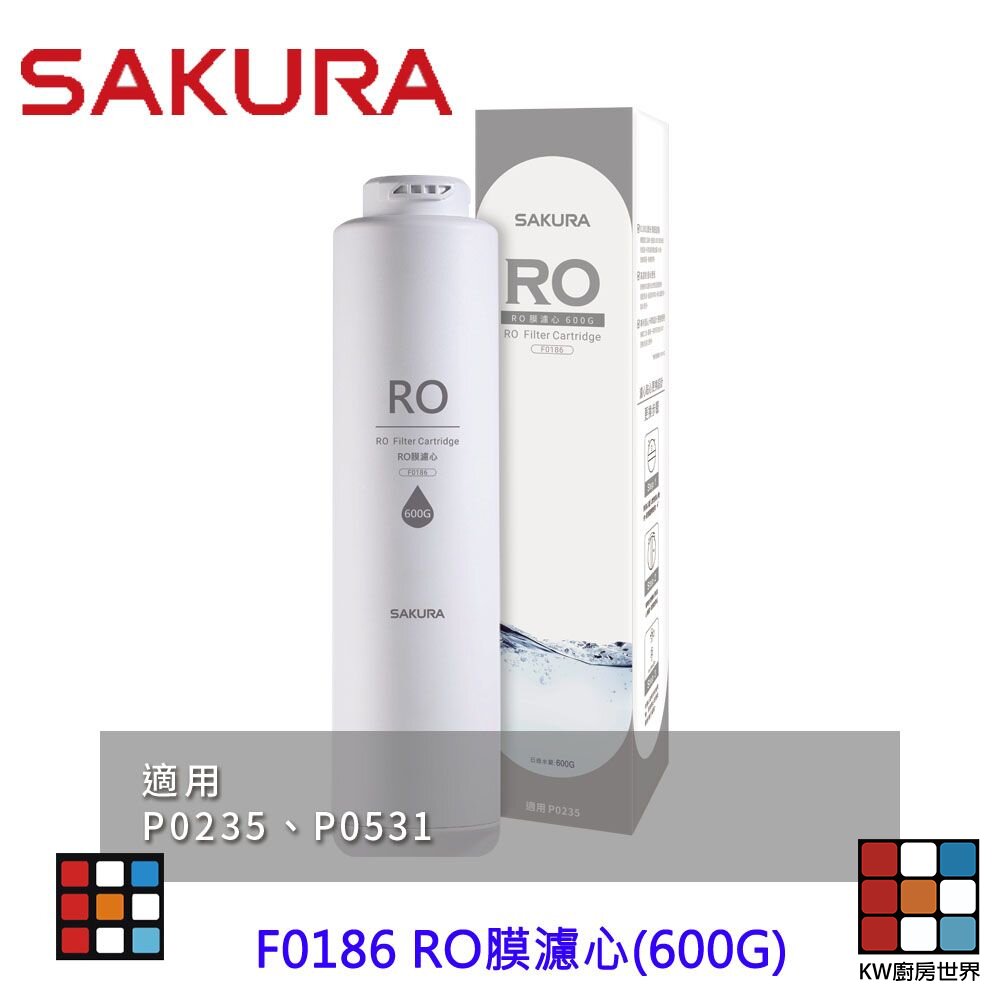 241014132318-【免運費】 高雄 櫻花牌 F0186 RO膜濾心 (600G) 	P0235 P0531【KW廚房世界】