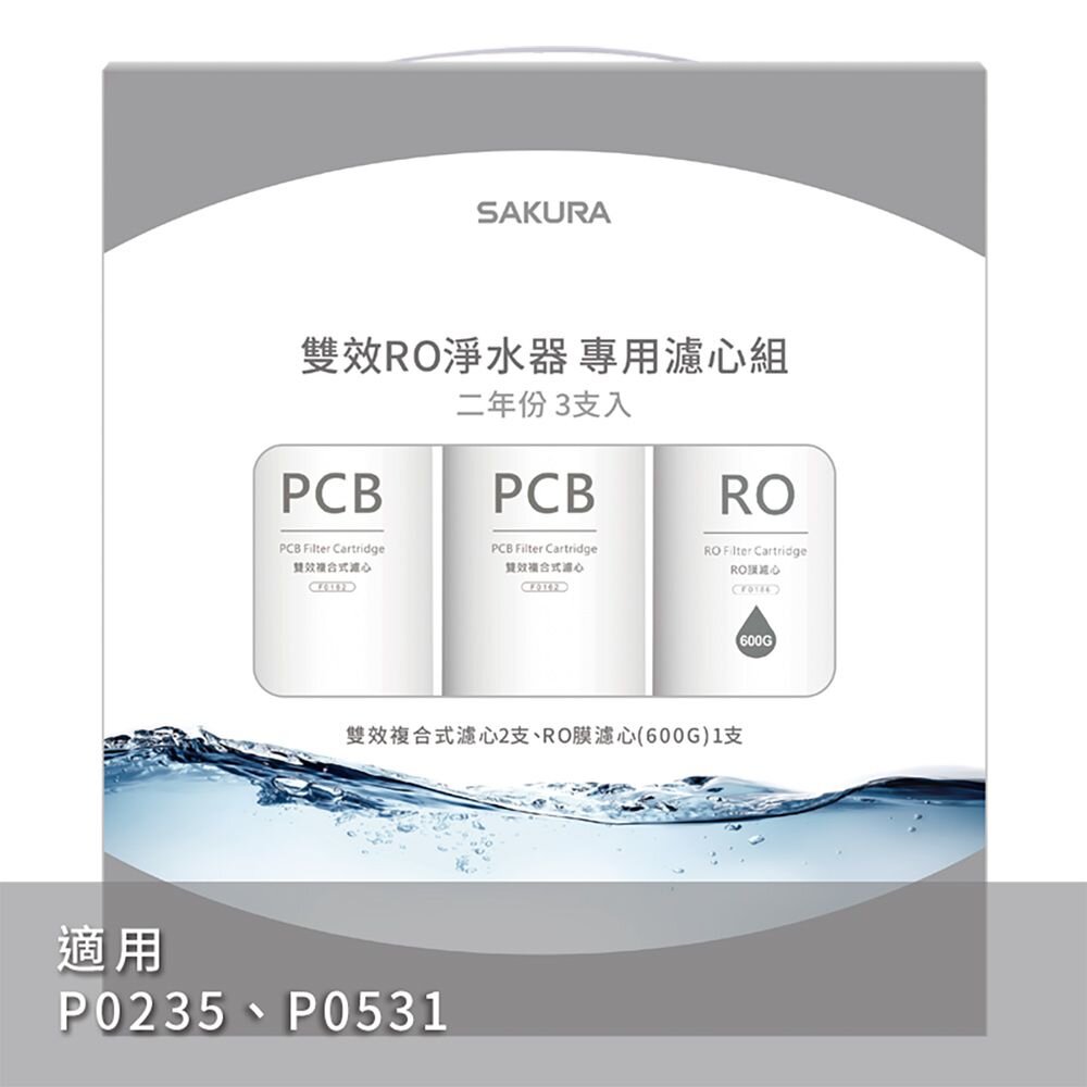 【免運費】櫻花牌 F2194 雙效RO淨水器專用濾心3支入 P0531 P0235 P0265二年份-圖片-1