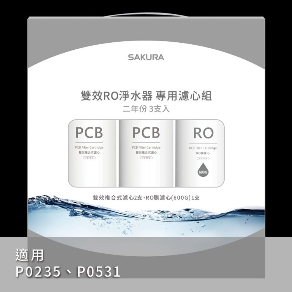 【免運費】櫻花牌 F2194 雙效RO淨水器專用濾心3支入 P0531 P0235 二年份【KW廚房世界】-圖片-2