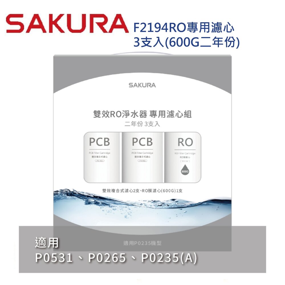 241014152629-【免運費】櫻花牌 F2194 雙效RO淨水器專用濾心3支入 P0531 P0235 二年份【KW廚房世界】
