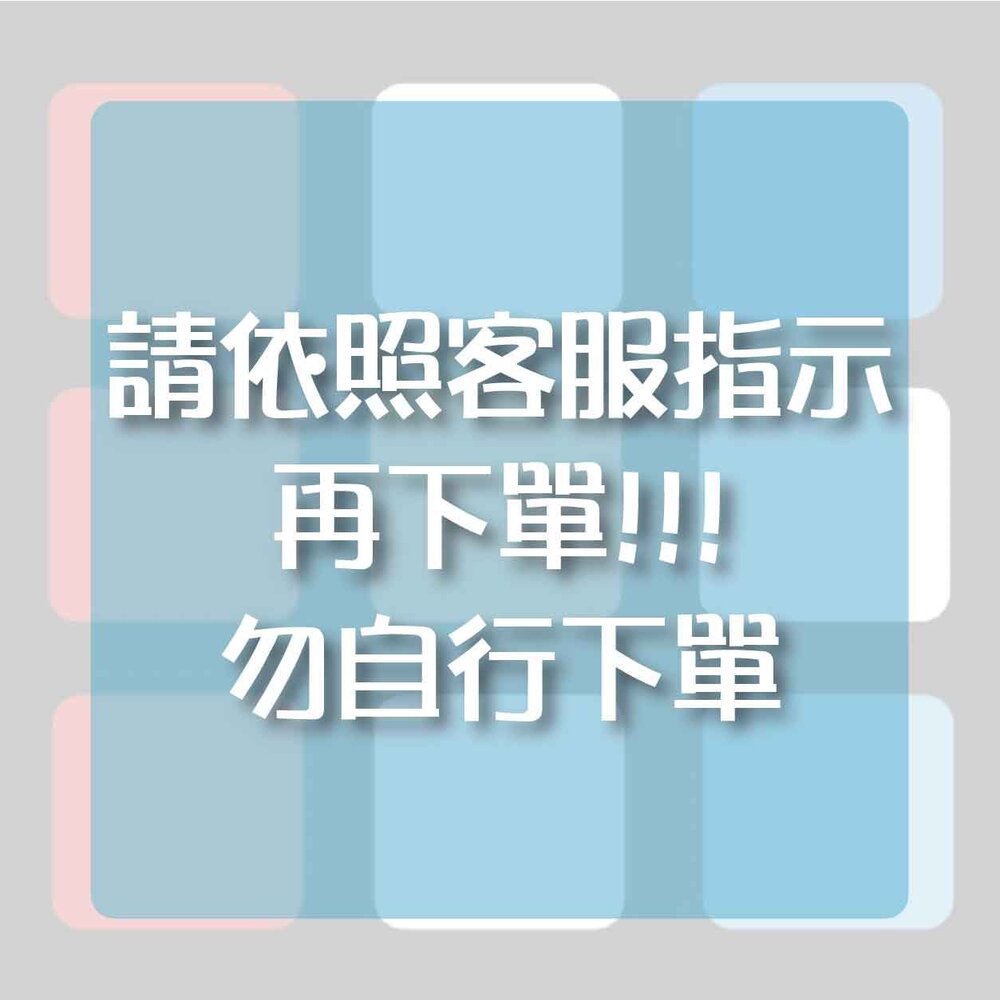 商品補寄 商品漏寄 商品補發 勿自行下單 請依照客服人員指示-圖片-1