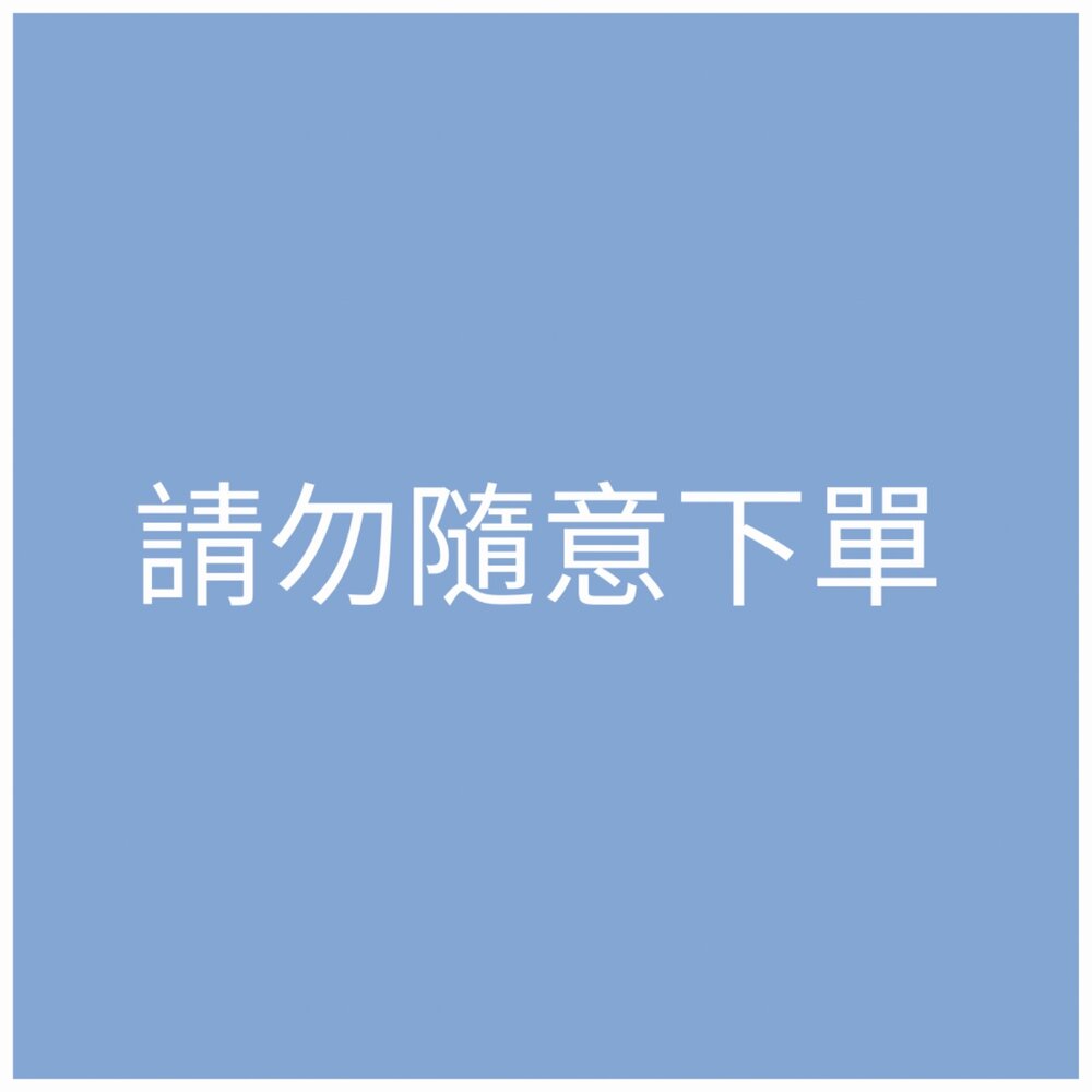 商品補寄 商品漏寄 商品補發 勿自行下單 請依照客服人員指示-圖片-2