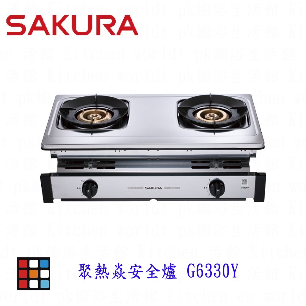 24109226402-高雄 櫻花牌 G6330Y 崁入式 聚熱焱安全爐 瓦斯爐 一級節能 限定區域送基本安裝 G6330【KW廚房世界】