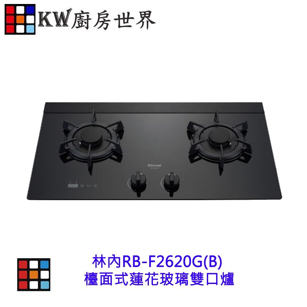241111131110-林內牌 特價 RB-F2620G(B) 檯面式蓮花玻璃雙口爐