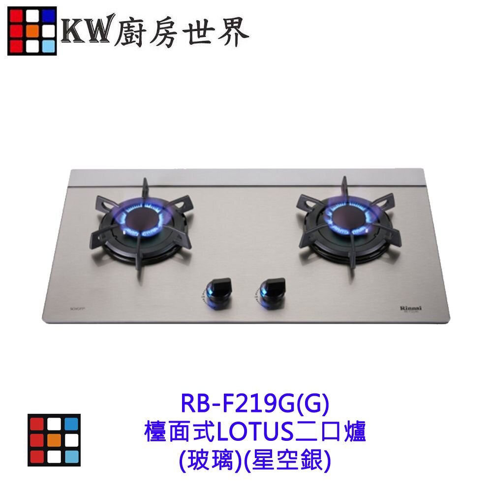 241111134235-出清 林內牌 特價 RB-F219G(G) RB-F219G(CW) 檯面式蓮花玻璃雙口爐