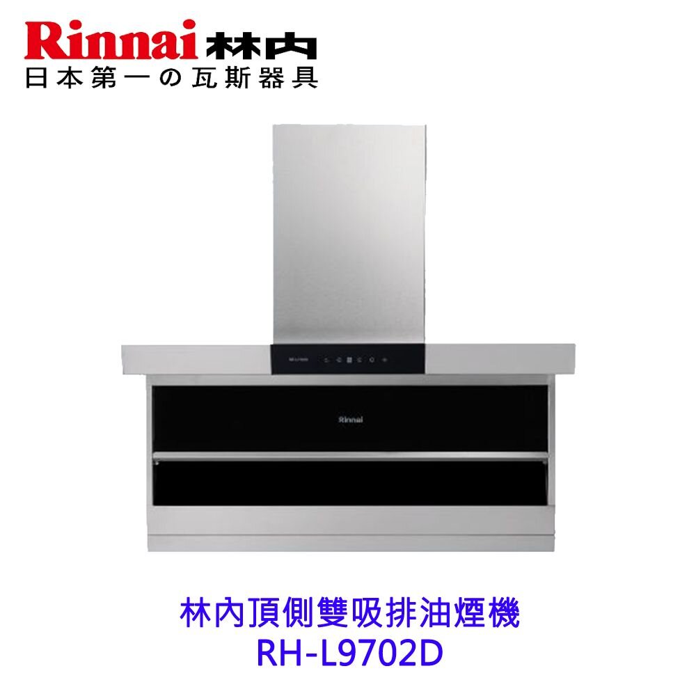 林內牌RH-L9702D頂側雙吸排油煙機頂側雙吸系列排油煙機9702不含風罩