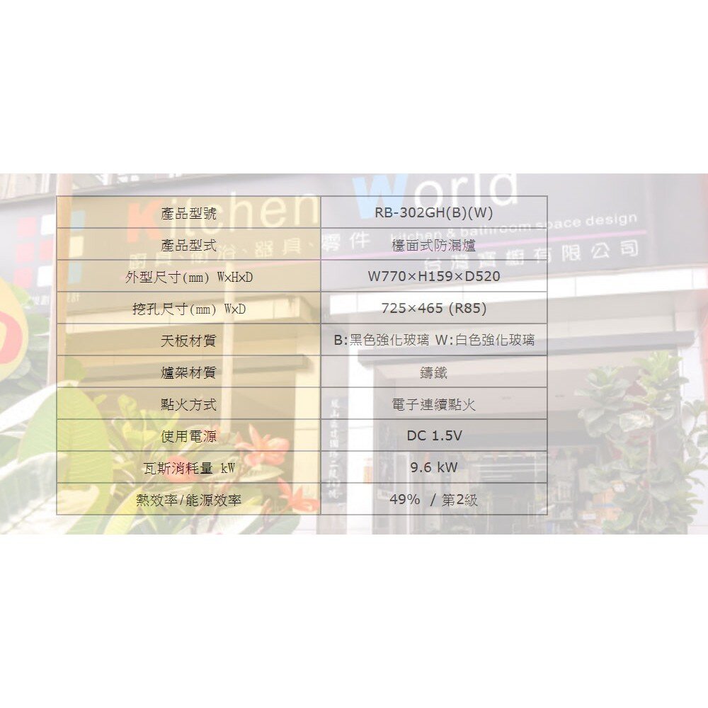 林內牌 瓦斯爐 RB-302GH 檯面式防漏爐 (鑄鐵爐架) 白色強化玻璃天板 三口檯面爐 限定區域送基本安裝-圖片-6
