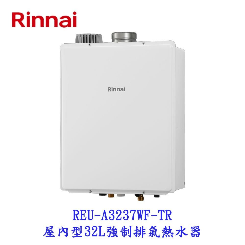 林內牌 日本進口 屋內型 32L 強制排氣熱水器 數位恆溫 REU-A3237WF-TR 限定區域含基本安裝-圖片-2