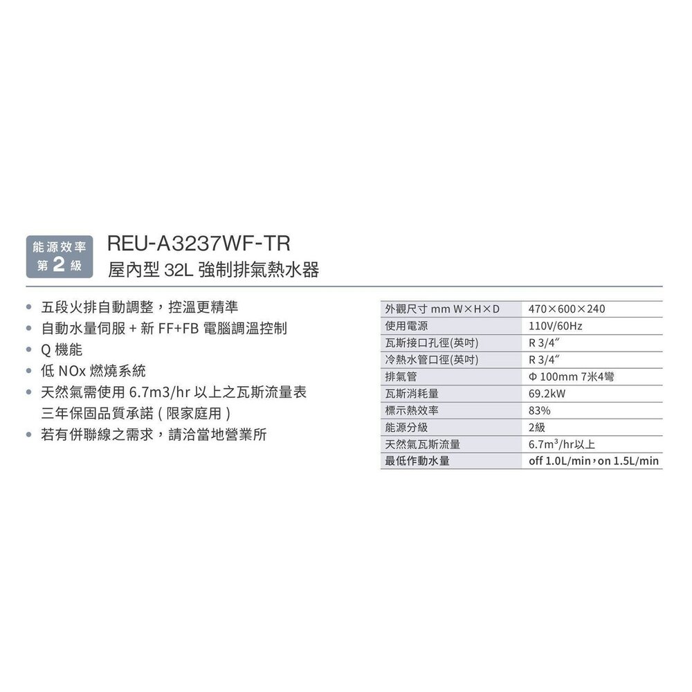 林內牌 日本進口 屋內型 32L 強制排氣熱水器 數位恆溫 REU-A3237WF-TR 限定區域含基本安裝-圖片-6