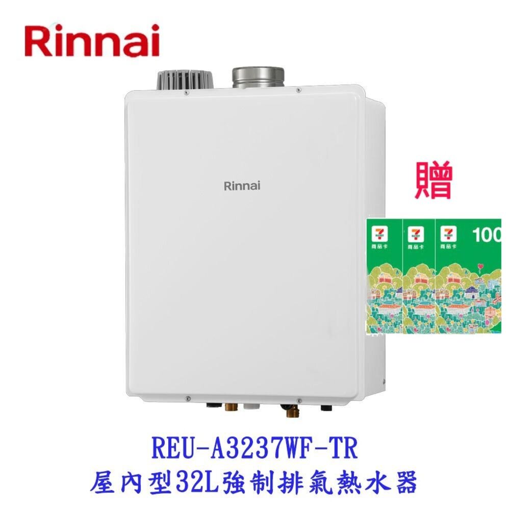 241206145000-林內牌 日本進口 屋內型 32L 強制排氣熱水器 數位恆溫 REU-A3237WF-TR 限定區域含基本安裝