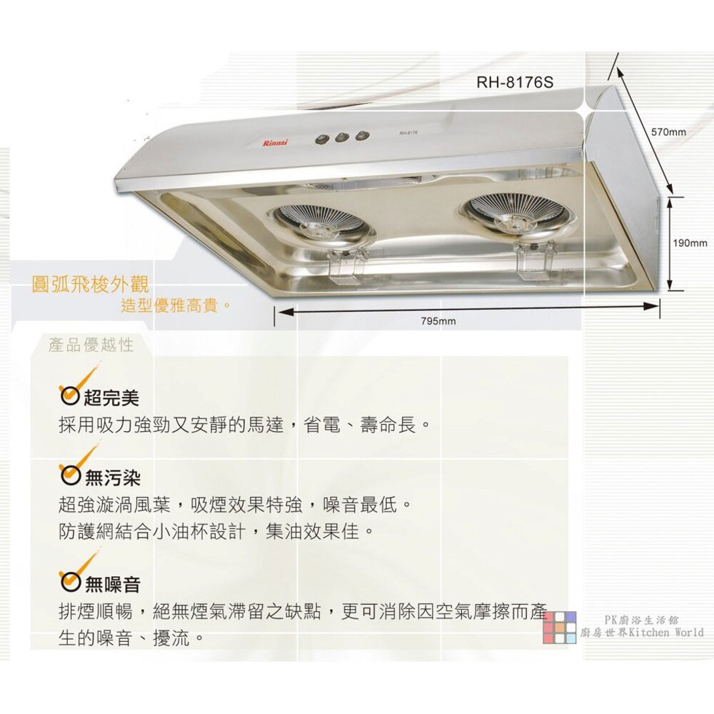 林內牌 RH-8176S 80公分 圓弧式典雅輕巧排油煙機 雙渦輪雙馬達 限定區域送基本安裝-圖片-2
