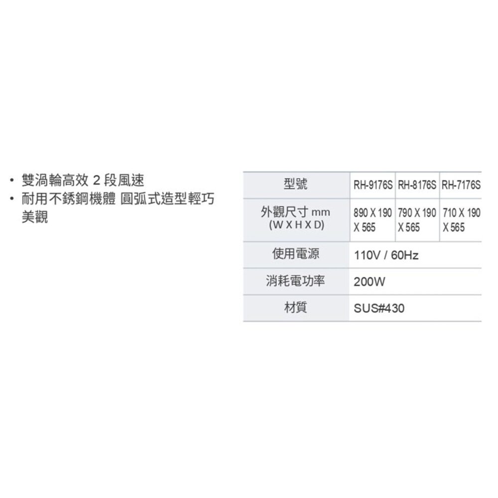 林內牌 RH-8176S 80公分 圓弧式典雅輕巧排油煙機 雙渦輪雙馬達 限定區域送基本安裝-圖片-4