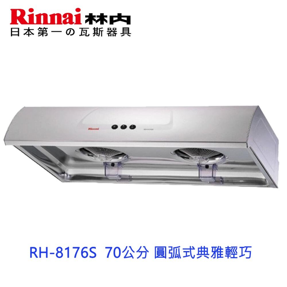 241209104400-林內牌 RH-8176S 80公分 圓弧式典雅輕巧排油煙機 雙渦輪雙馬達 限定區域送基本安裝